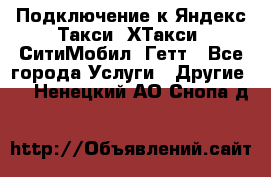 Подключение к Яндекс Такси, ХТакси, СитиМобил, Гетт - Все города Услуги » Другие   . Ненецкий АО,Снопа д.